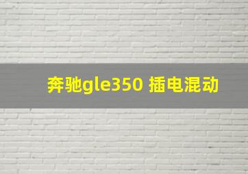 奔驰gle350 插电混动